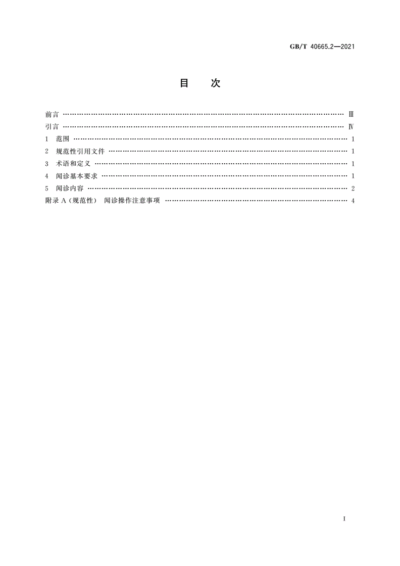 GB/T 40665.2-2021 中医四诊操作规范 第2部分：闻诊-第2页