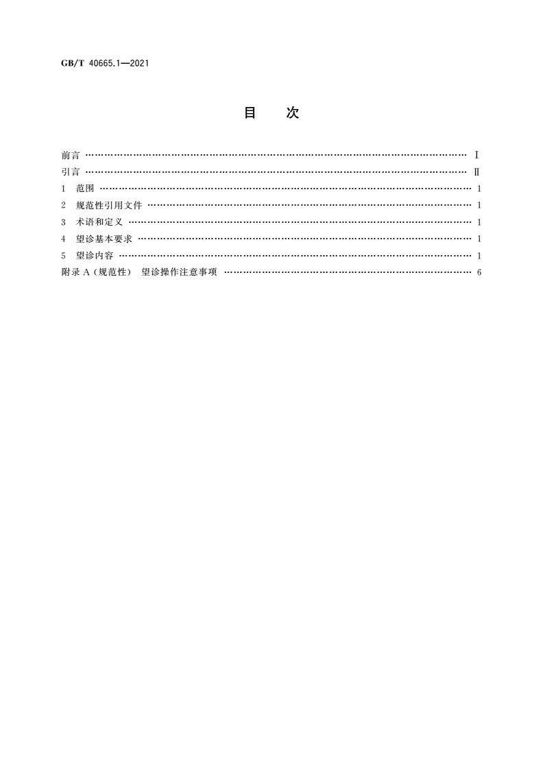 GB/T 40665.1-2021 中医四诊操作规范 第1部分：望诊-第2页