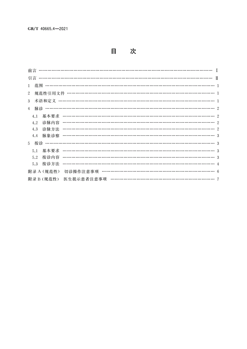 GB/T 40665.4-2021 中医四诊操作规范 第4部分：切诊-第2页