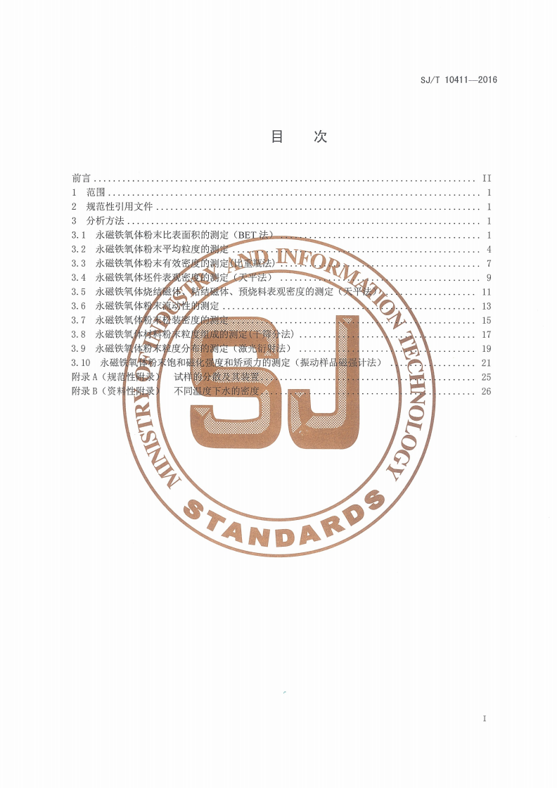 SJ/T 10411-2016 永磁铁氧体材料物理分析方法-第2页