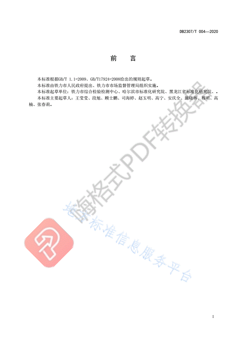DB2307/T 004-2020 铁力.中国林蛙油生产技术规程-第2页
