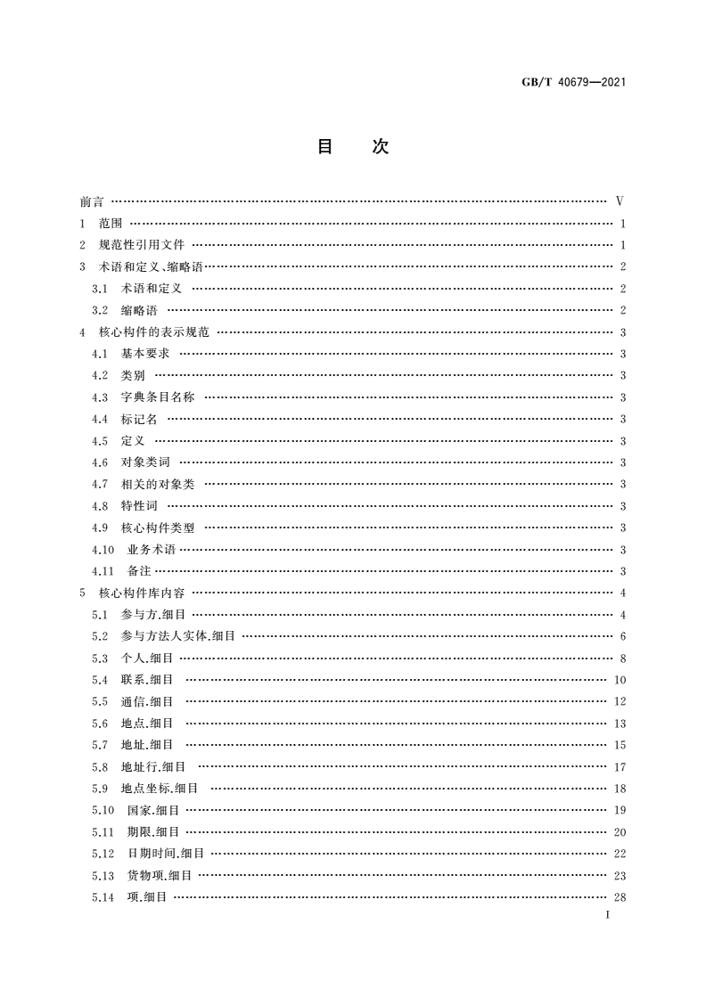 GB/T 40679-2021 物流信息交换核心构件库-第2页