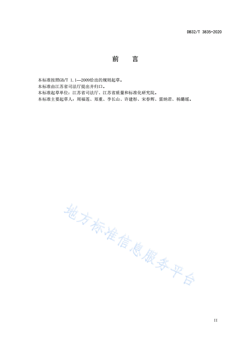 DB32/T 3835-2020 法治社会建设水平评价指南-第3页