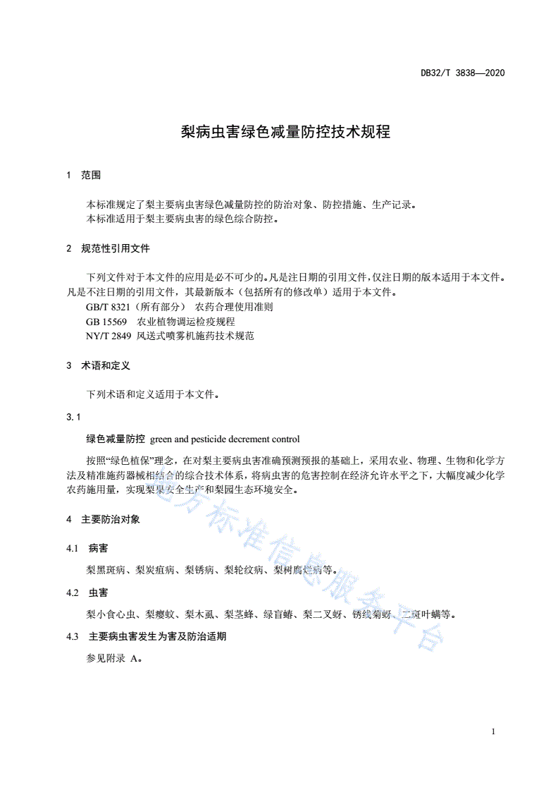 DB32/T 3838-2020 梨病虫害绿色减量防控技术规程-第3页