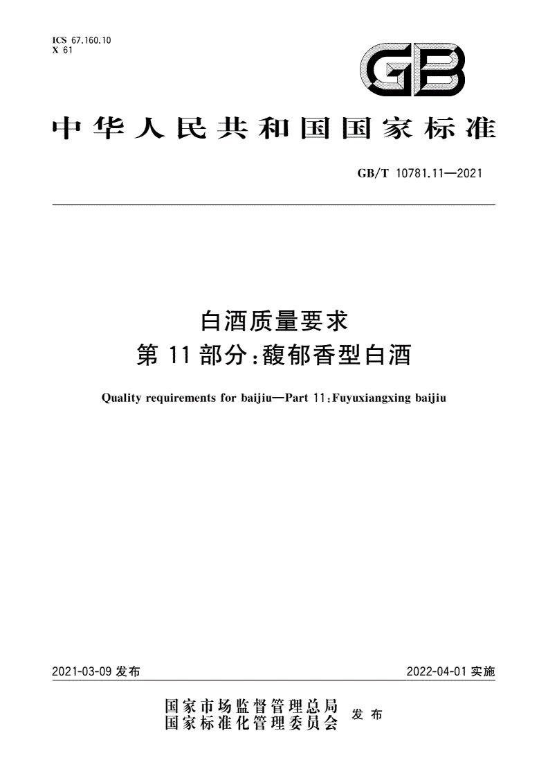 GB/T 10781.11-2021 白酒质量要求 第11部分：馥郁香型白酒-第1页