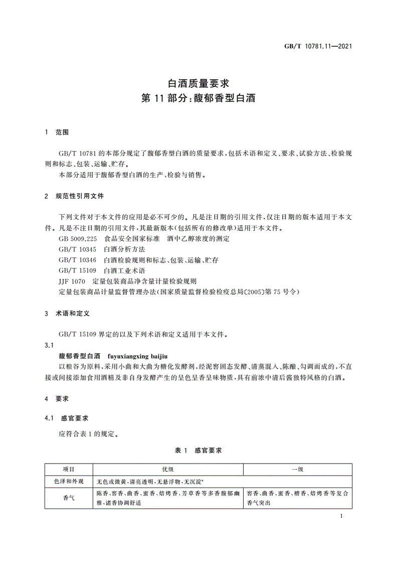 GB/T 10781.11-2021 白酒质量要求 第11部分：馥郁香型白酒-第3页