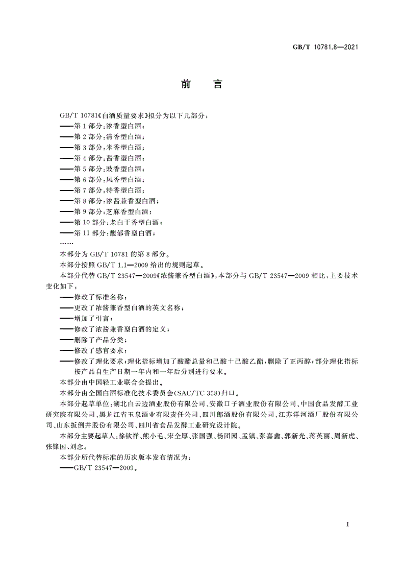 GB/T 10781.8-2021 白酒质量要求 第8部分：浓酱兼香型白酒-第2页