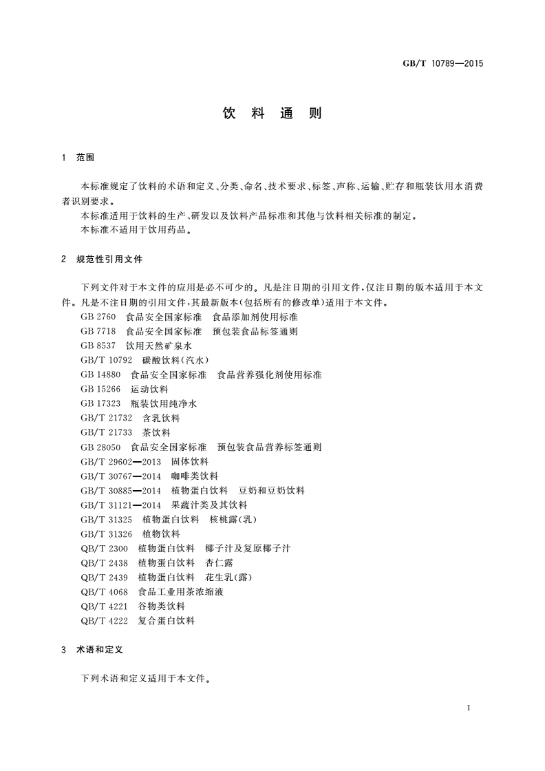 GB/T 10789-2015 饮料通则-第3页