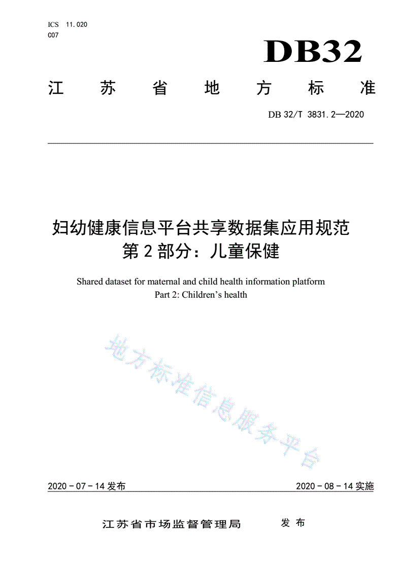 DB32/T 3831.2-2020 妇幼健康信息平台共享数据集应用规范 第2部分：儿童保健-第1页
