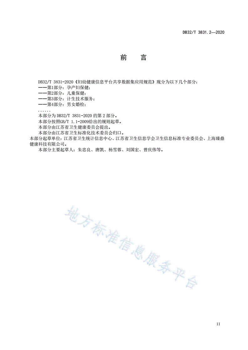 DB32/T 3831.2-2020 妇幼健康信息平台共享数据集应用规范 第2部分：儿童保健-第3页
