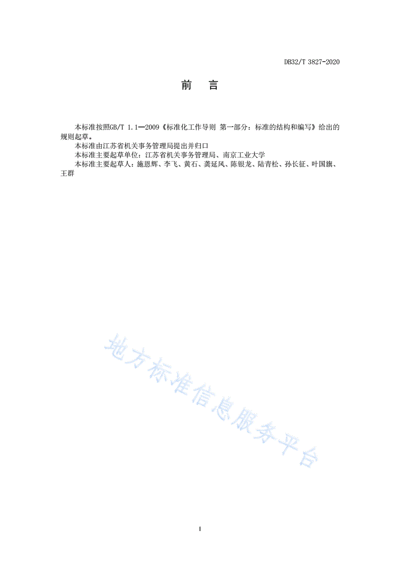 DB32/T 3827-2020 公共机构集中办公区能耗定额和计算方法-第3页
