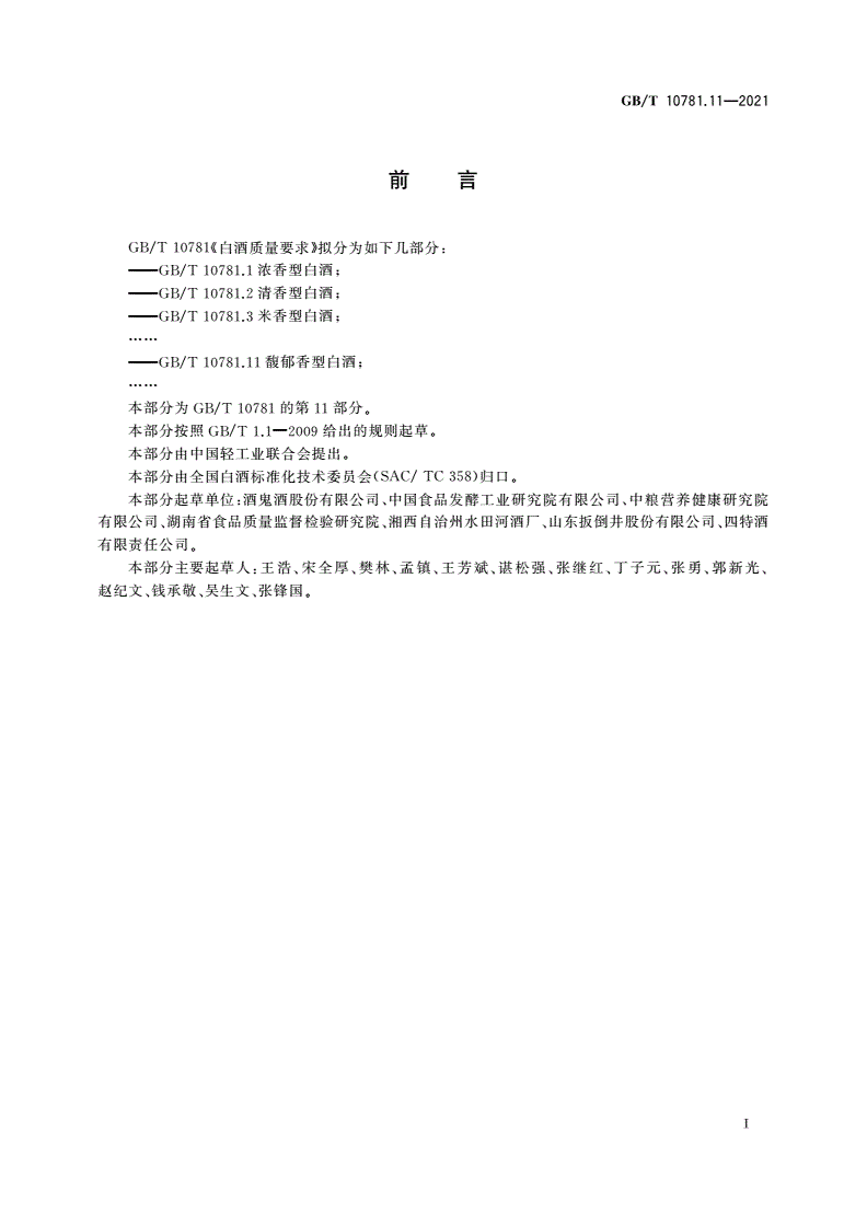 GB/T 10781.11-2021 白酒质量要求 第11部分：馥郁香型白酒-第2页