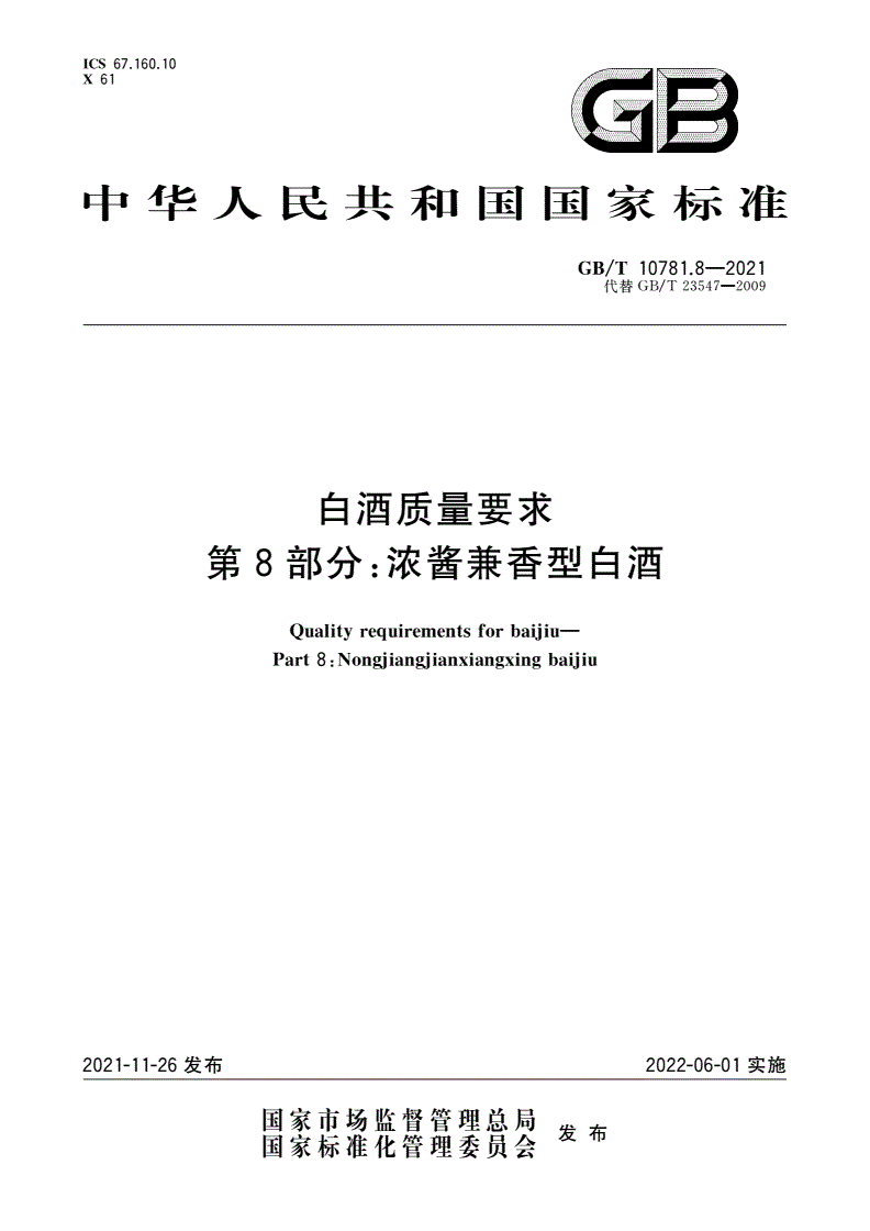 GB/T 10781.8-2021 白酒质量要求 第8部分：浓酱兼香型白酒-第1页
