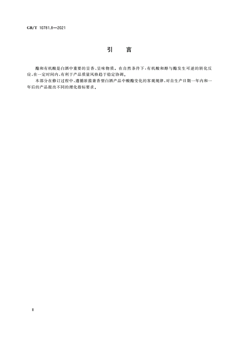 GB/T 10781.8-2021 白酒质量要求 第8部分：浓酱兼香型白酒-第3页