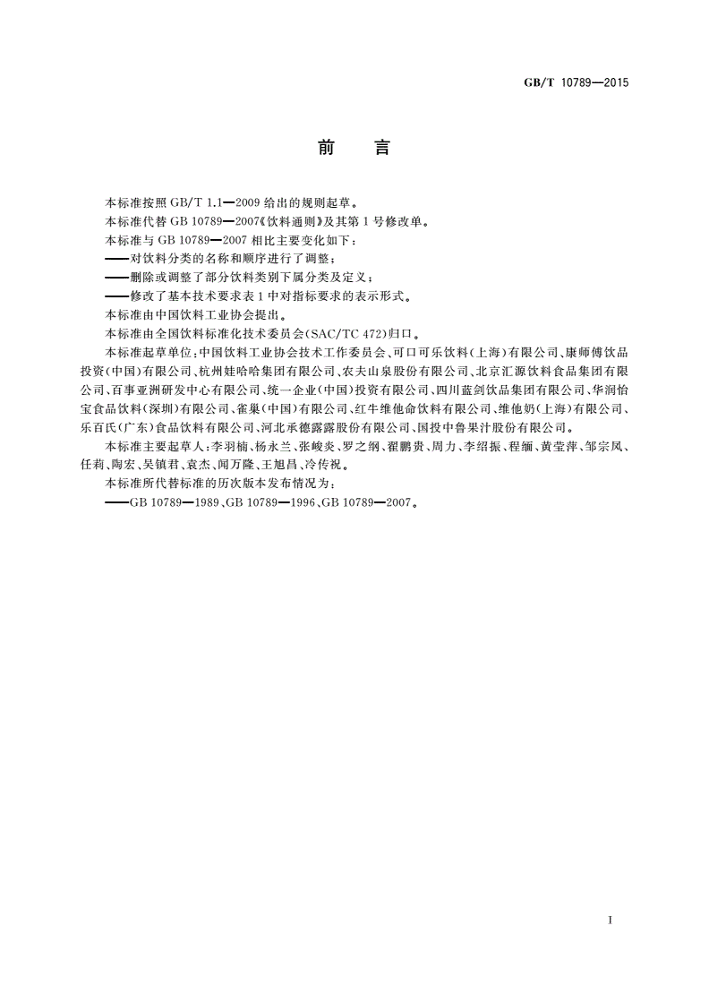 GB/T 10789-2015 饮料通则-第2页