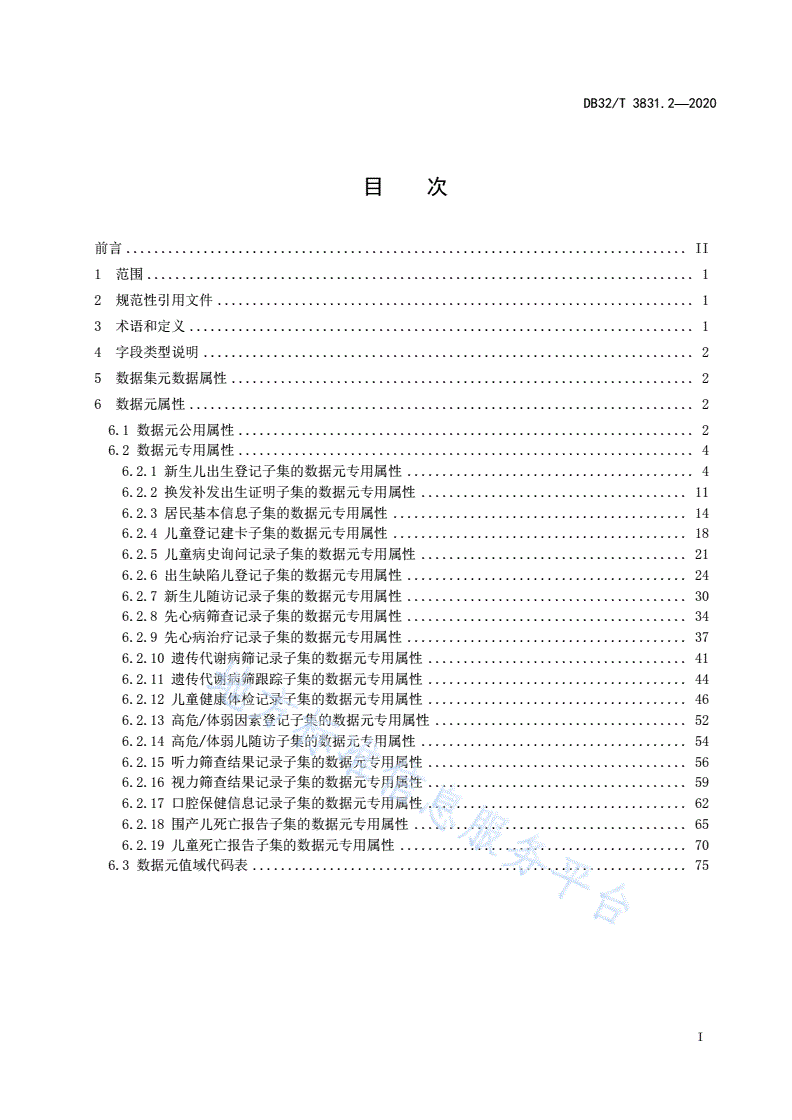 DB32/T 3831.2-2020 妇幼健康信息平台共享数据集应用规范 第2部分：儿童保健-第2页