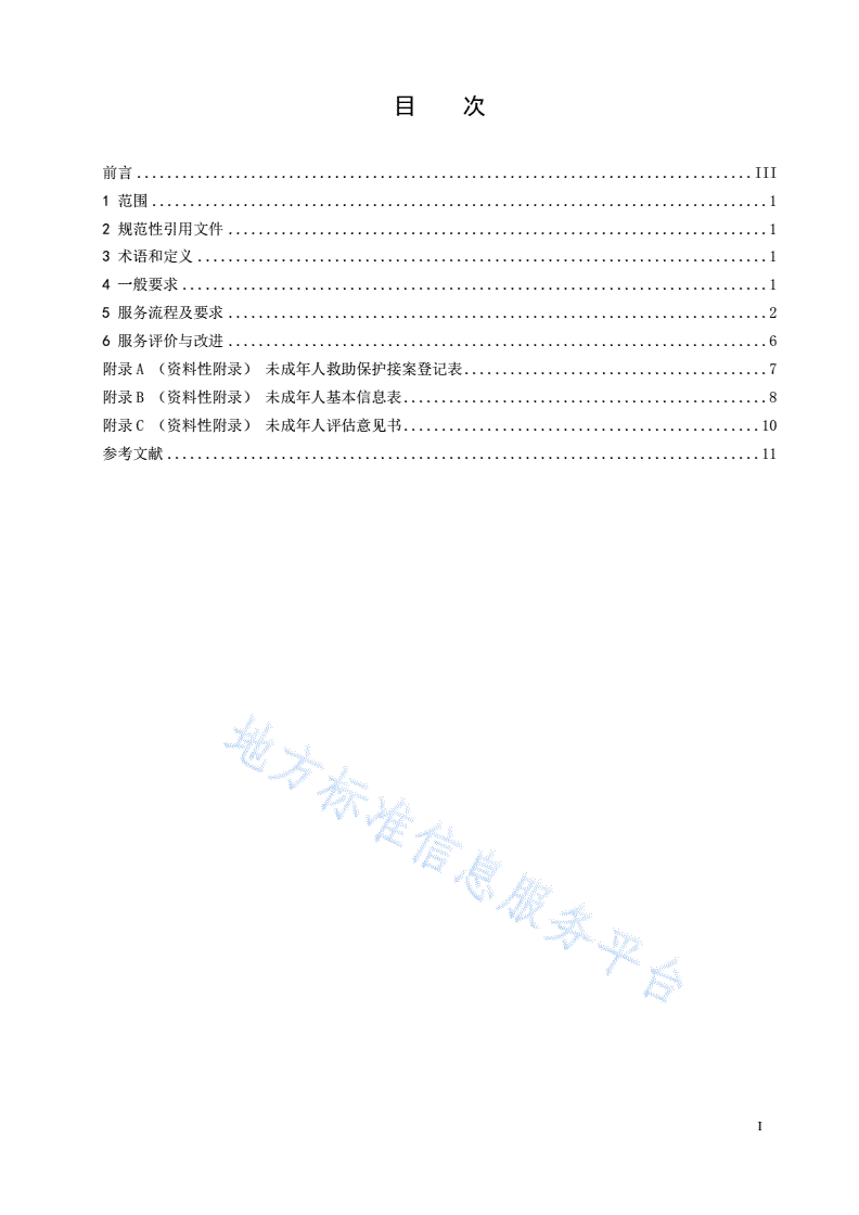 DB32/T 3830-2020 未成年人救助保护机构服务规范-第2页
