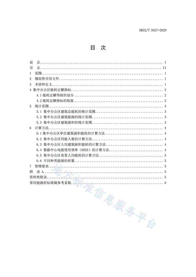 DB32/T 3827-2020 公共机构集中办公区能耗定额和计算方法-第2页