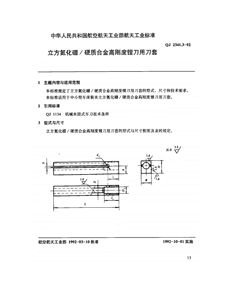 QJ 2341.3-1992 立方氢化硼/硬质合金高刚度镗刀用刀套-第1页