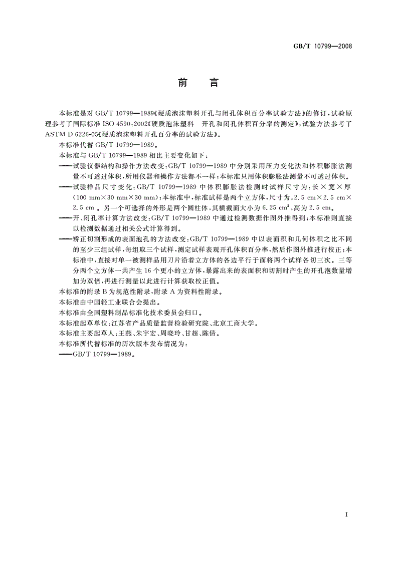 GB/T 10799-2008 硬质泡沫塑料 开孔和闭孔体积百分率的测定-第2页