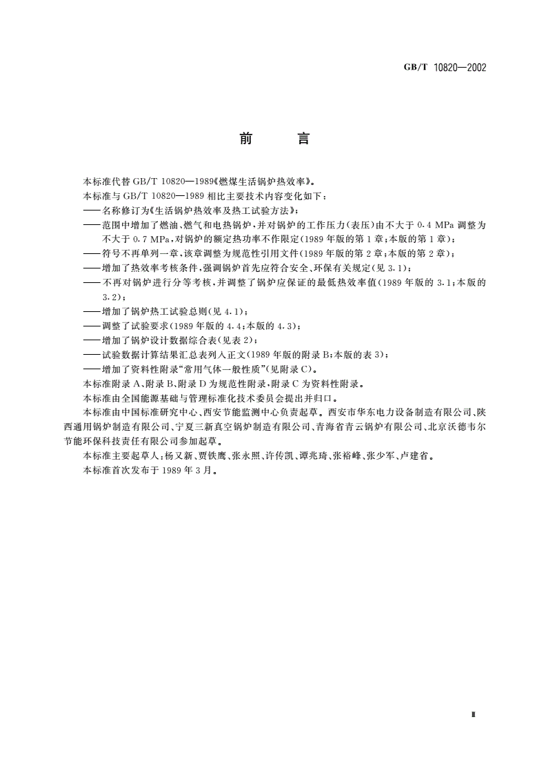 GB/T 10820-2002 生活锅炉热效率及热工试验方法-第3页