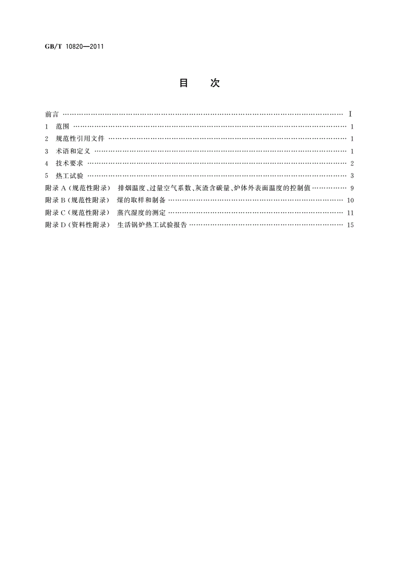GB/T 10820-2011 生活锅炉热效率及热工试验方法-第2页