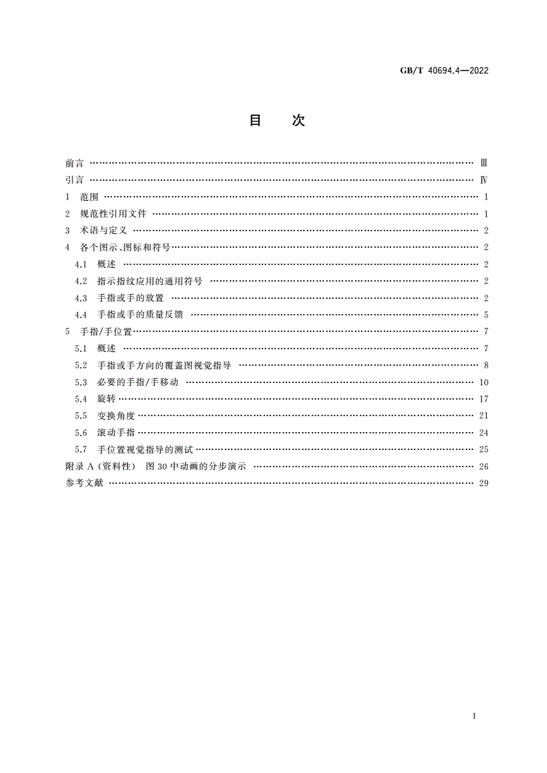 GB/T 40694.4-2022 信息技术 用于生物特征识别系统的图示、图标和符号 第4部分：指纹应用-第2页