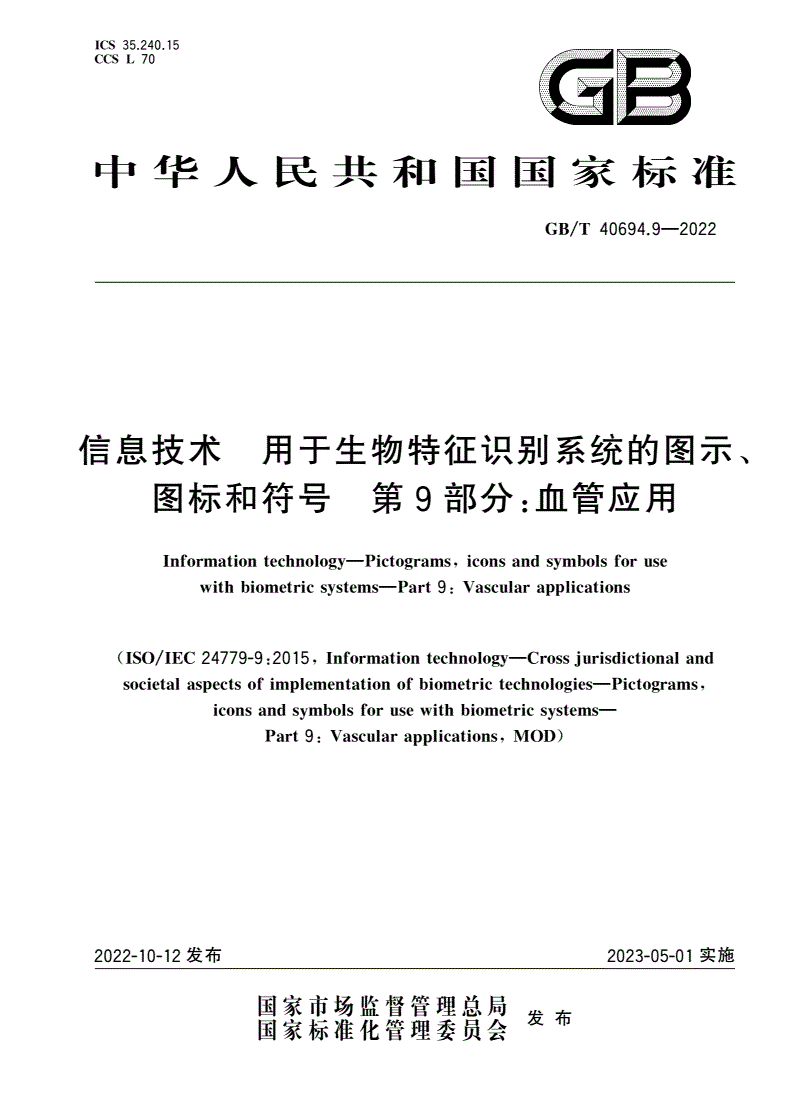GB/T 40694.9-2022 信息技术 用于生物特征识别系统的图示、图标和符号 第9部分：血管应用-第1页