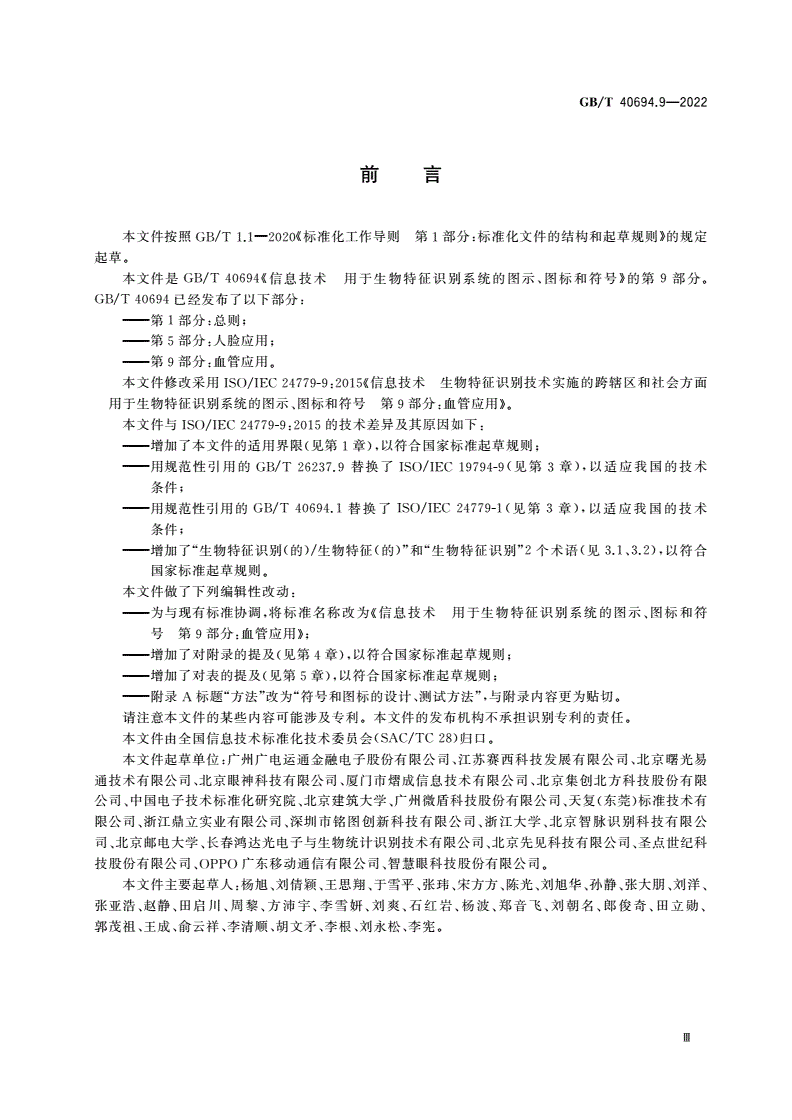 GB/T 40694.9-2022 信息技术 用于生物特征识别系统的图示、图标和符号 第9部分：血管应用-第3页