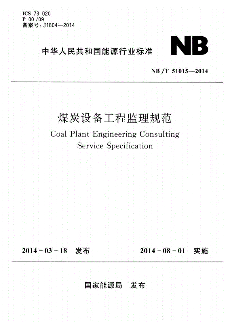 NB/T 51015-2014 煤炭设备工程监理规范-第1页