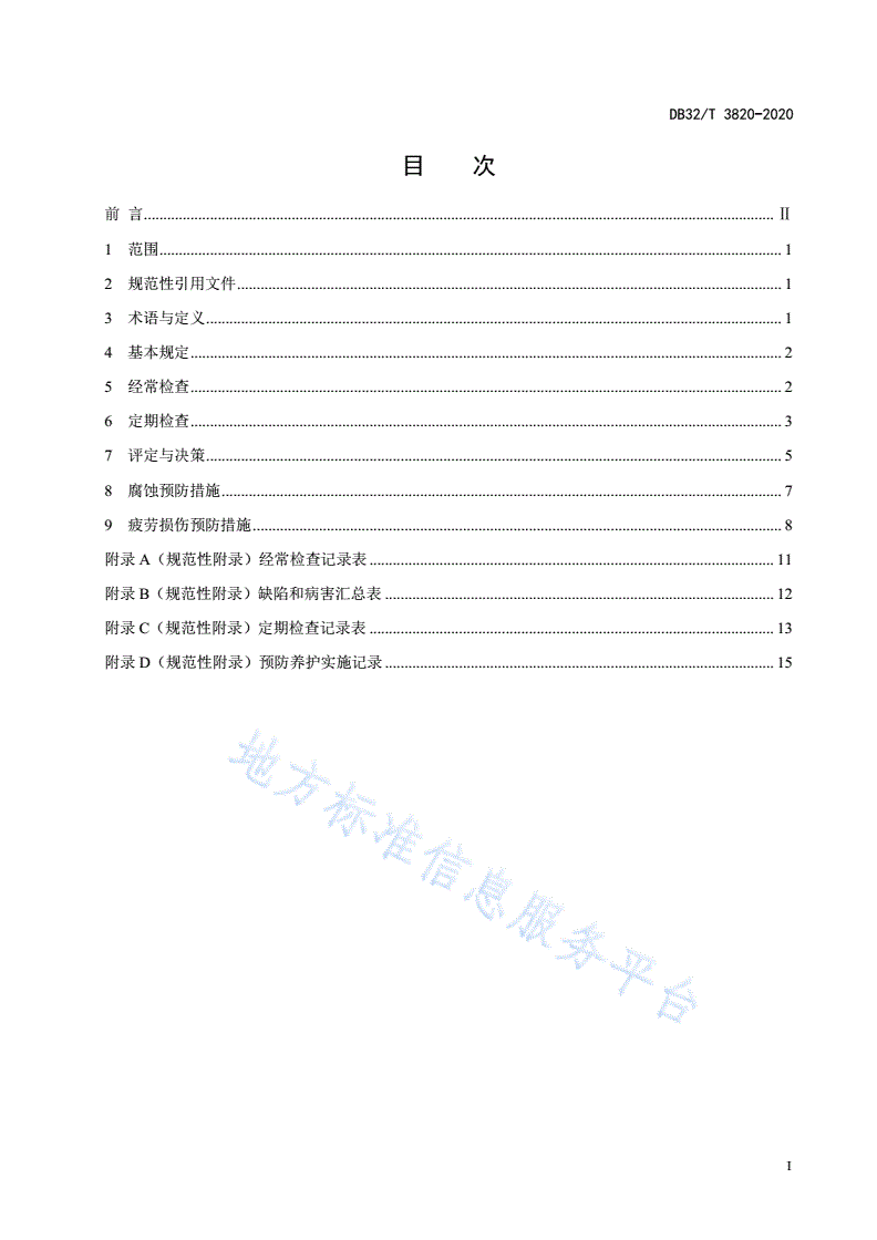 DB32/T 3820-2020 公路桥梁钢箱梁预防养护规范-第3页