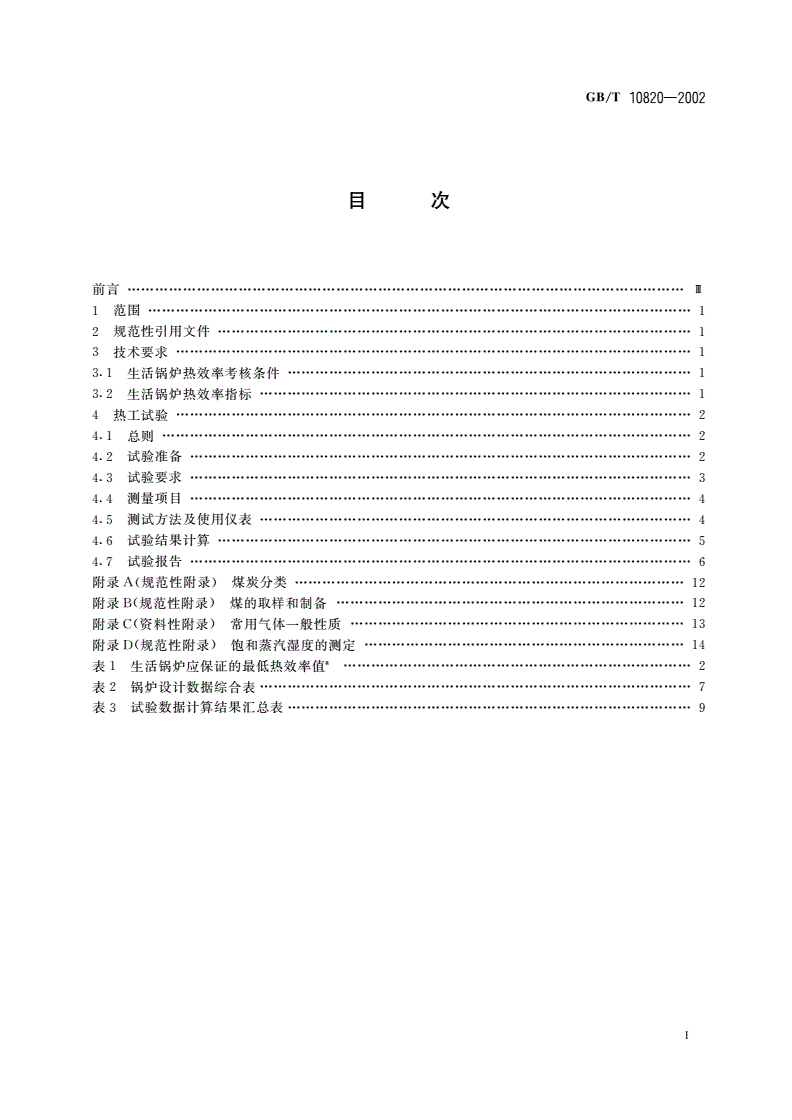 GB/T 10820-2002 生活锅炉热效率及热工试验方法-第2页