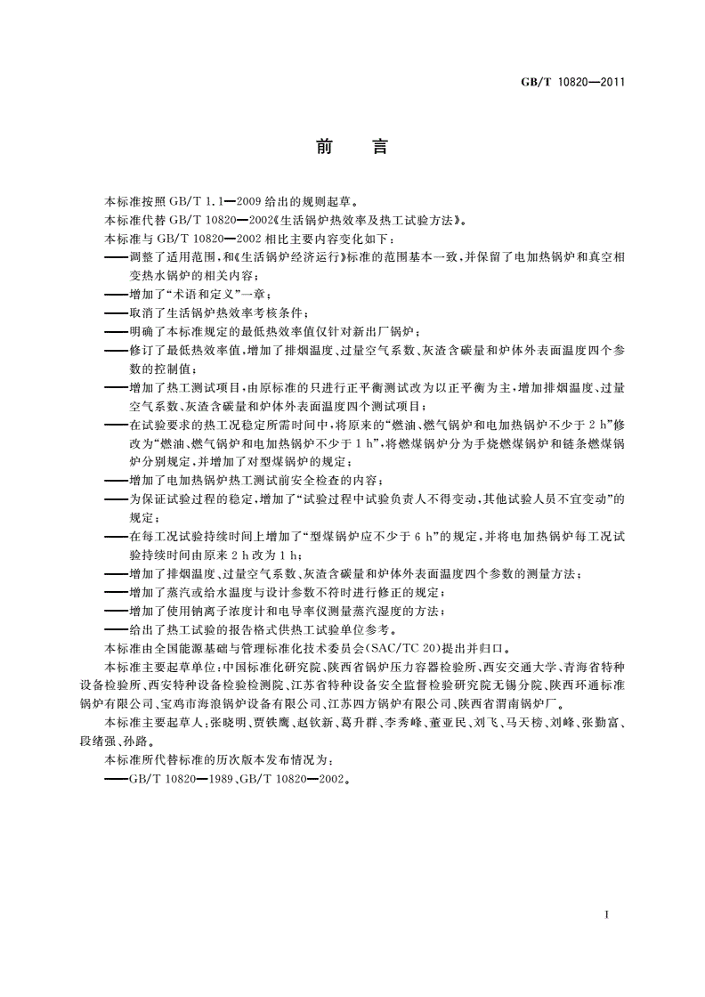 GB/T 10820-2011 生活锅炉热效率及热工试验方法-第3页