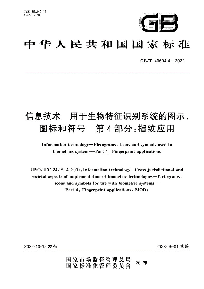 GB/T 40694.4-2022 信息技术 用于生物特征识别系统的图示、图标和符号 第4部分：指纹应用-第1页