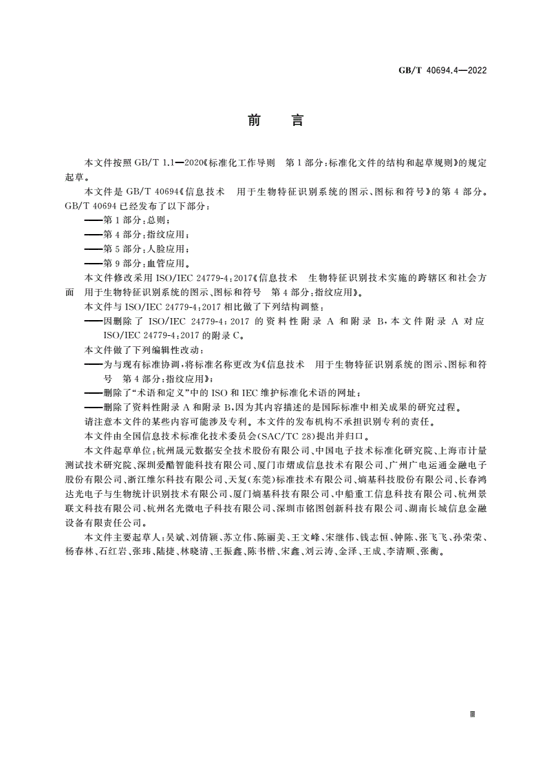 GB/T 40694.4-2022 信息技术 用于生物特征识别系统的图示、图标和符号 第4部分：指纹应用-第3页