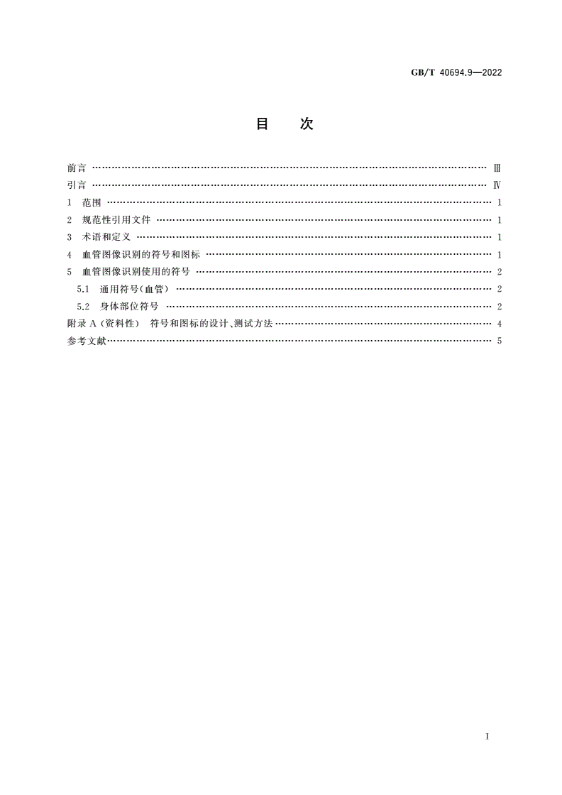 GB/T 40694.9-2022 信息技术 用于生物特征识别系统的图示、图标和符号 第9部分：血管应用-第2页