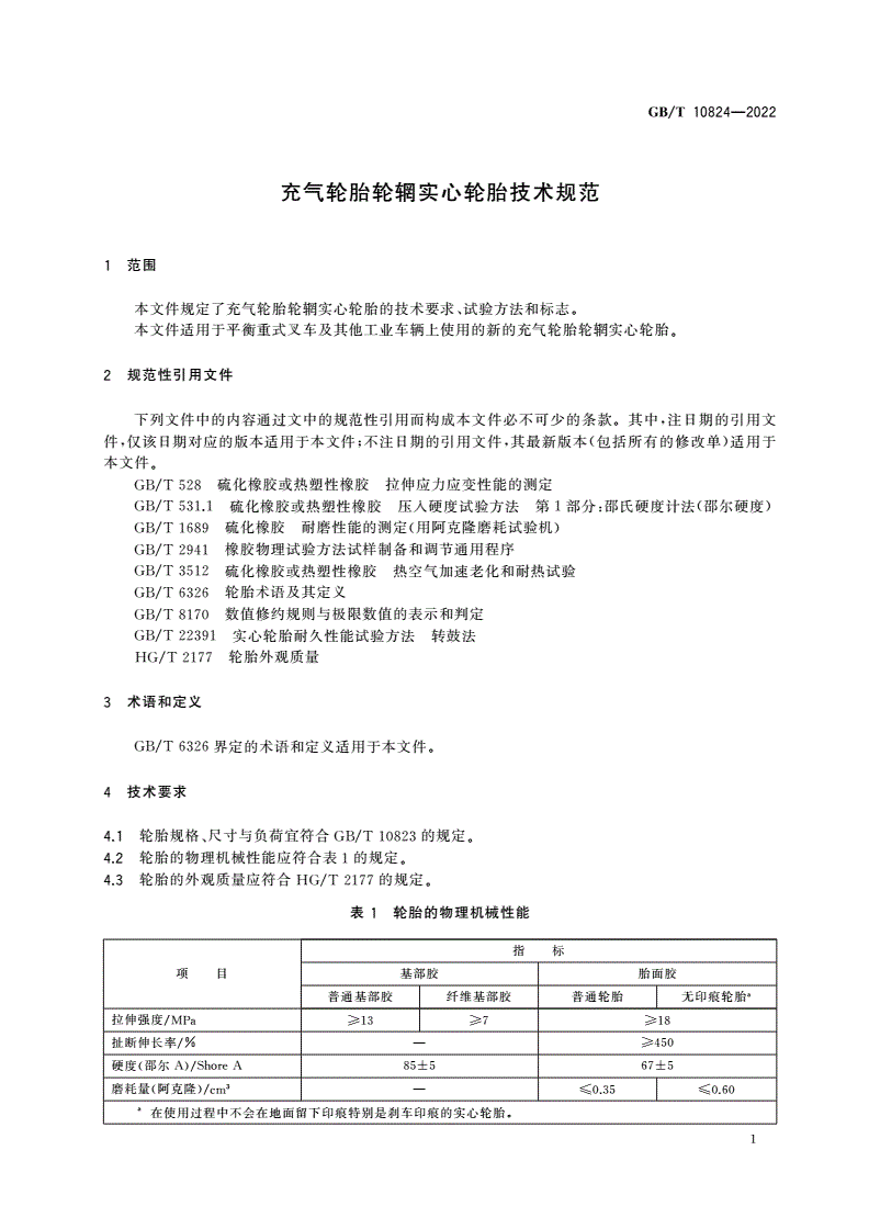 GB/T 10824-2022 充气轮胎轮辋实心轮胎技术规范-第3页