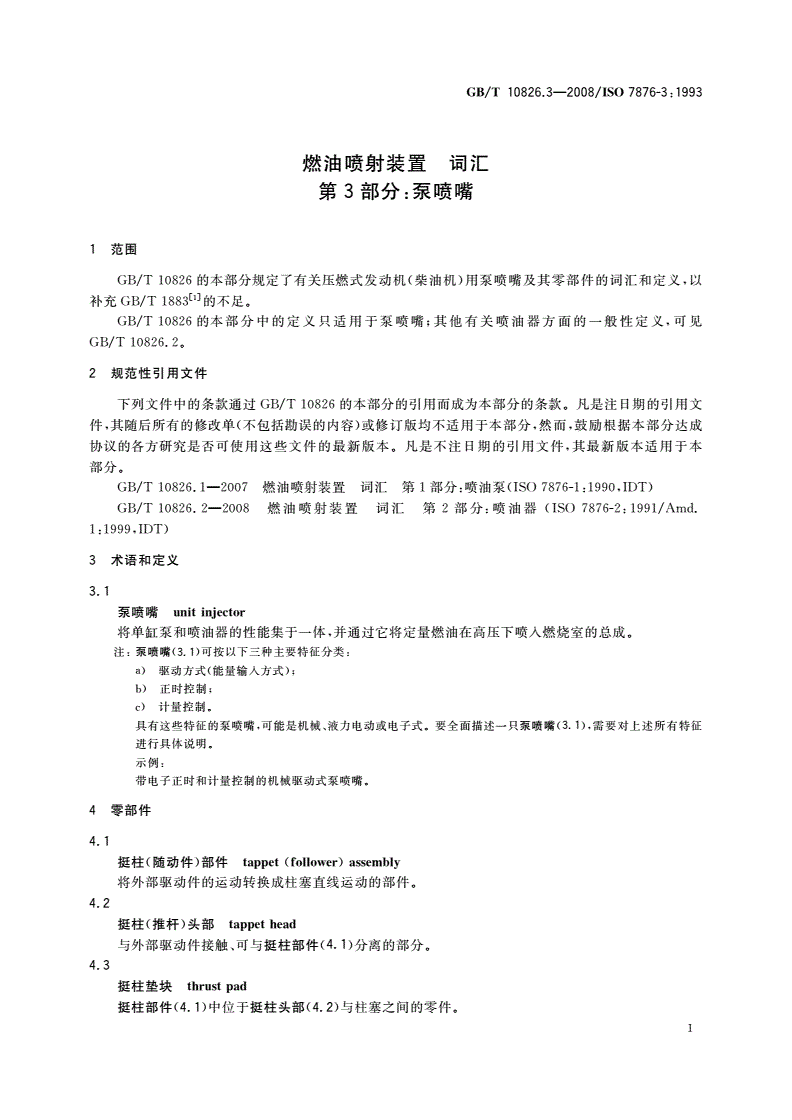 GB/T 10826.3-2008 燃油喷射装置 词汇 第3部分：泵喷嘴-第3页