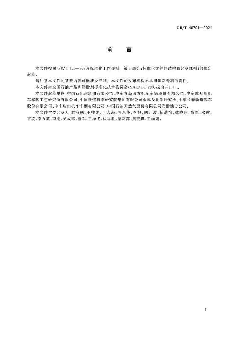 GB/T 40701-2021 动车组驱动齿轮箱润滑油-第2页