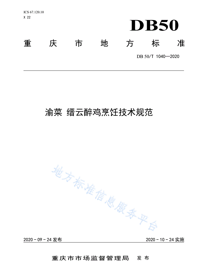 DB50/T 1040-2020 渝菜 缙云醉鸡烹饪技术规范-第1页