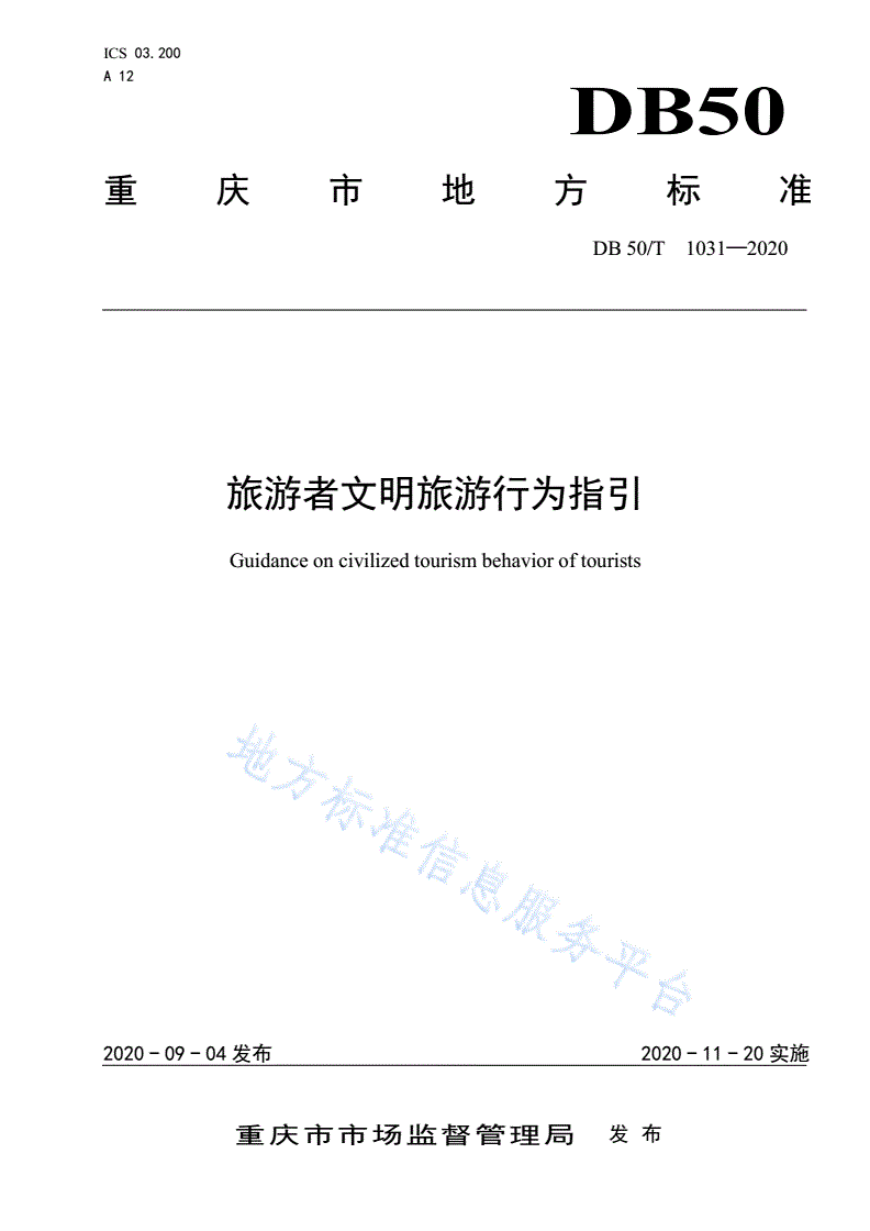 DB50/T 1031-2020 旅游者文明旅游行为指引-第1页