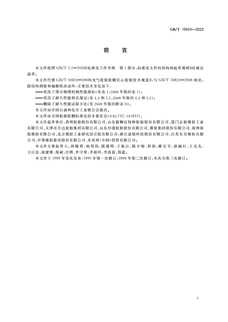GB/T 10824-2022 充气轮胎轮辋实心轮胎技术规范-第2页