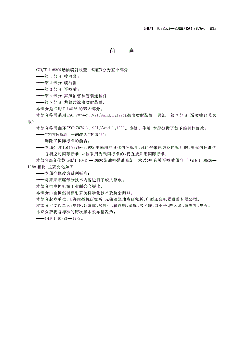 GB/T 10826.3-2008 燃油喷射装置 词汇 第3部分：泵喷嘴-第2页