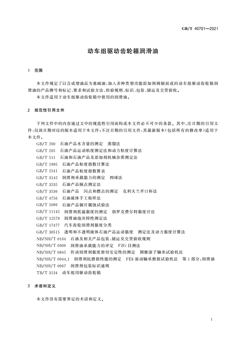 GB/T 40701-2021 动车组驱动齿轮箱润滑油-第3页