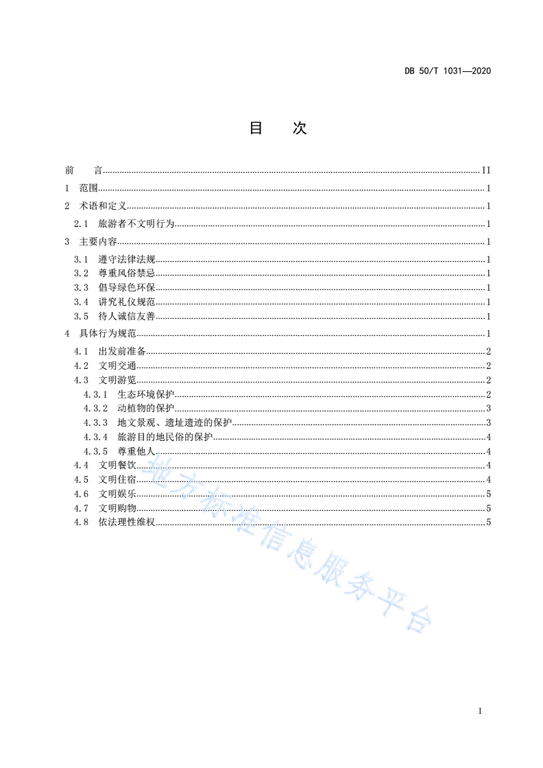 DB50/T 1031-2020 旅游者文明旅游行为指引-第2页