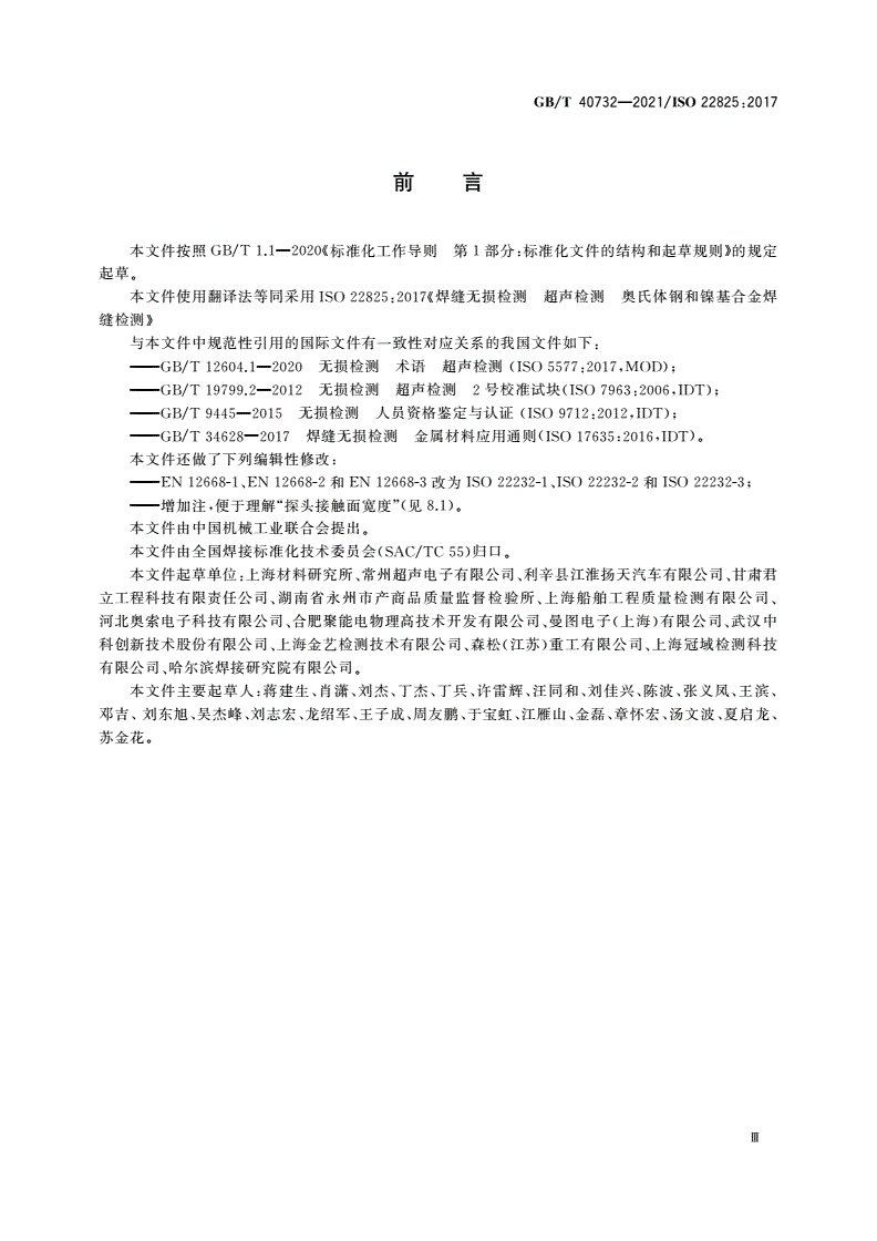 GB/T 40732-2021 焊缝无损检测 超声检测 奥氏体钢和镍基合金焊缝检测-第3页
