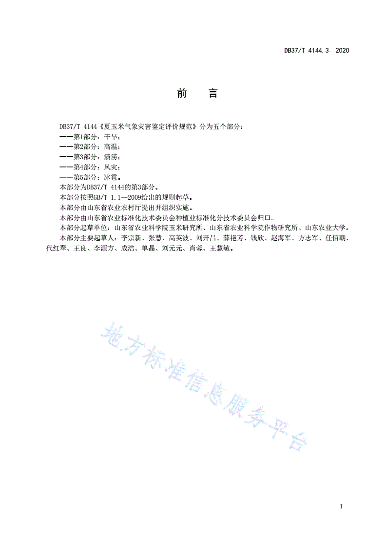 DB37/T 4144.3-2020 夏玉米气象灾害鉴定评价规范 第3部分：渍涝-第2页