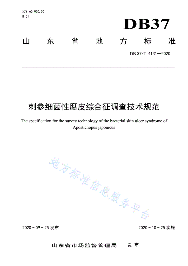 DB37/T 4131-2020 刺参细菌性腐皮综合征调查技术规范-第1页