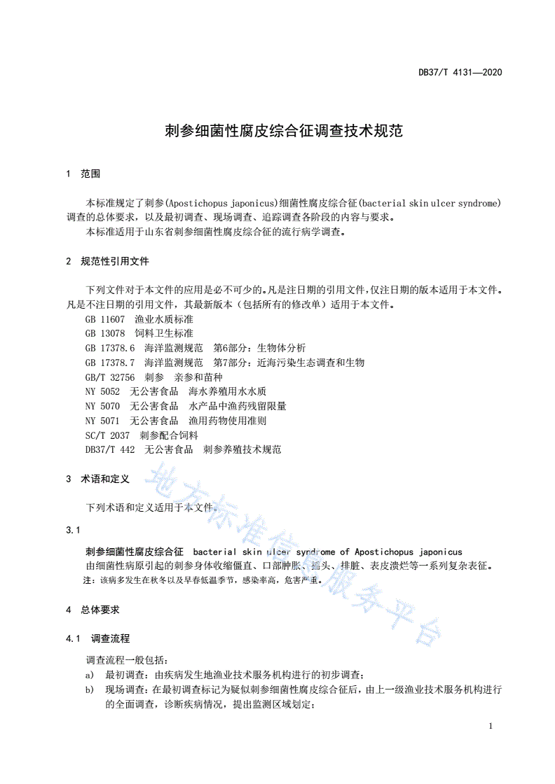 DB37/T 4131-2020 刺参细菌性腐皮综合征调查技术规范-第3页