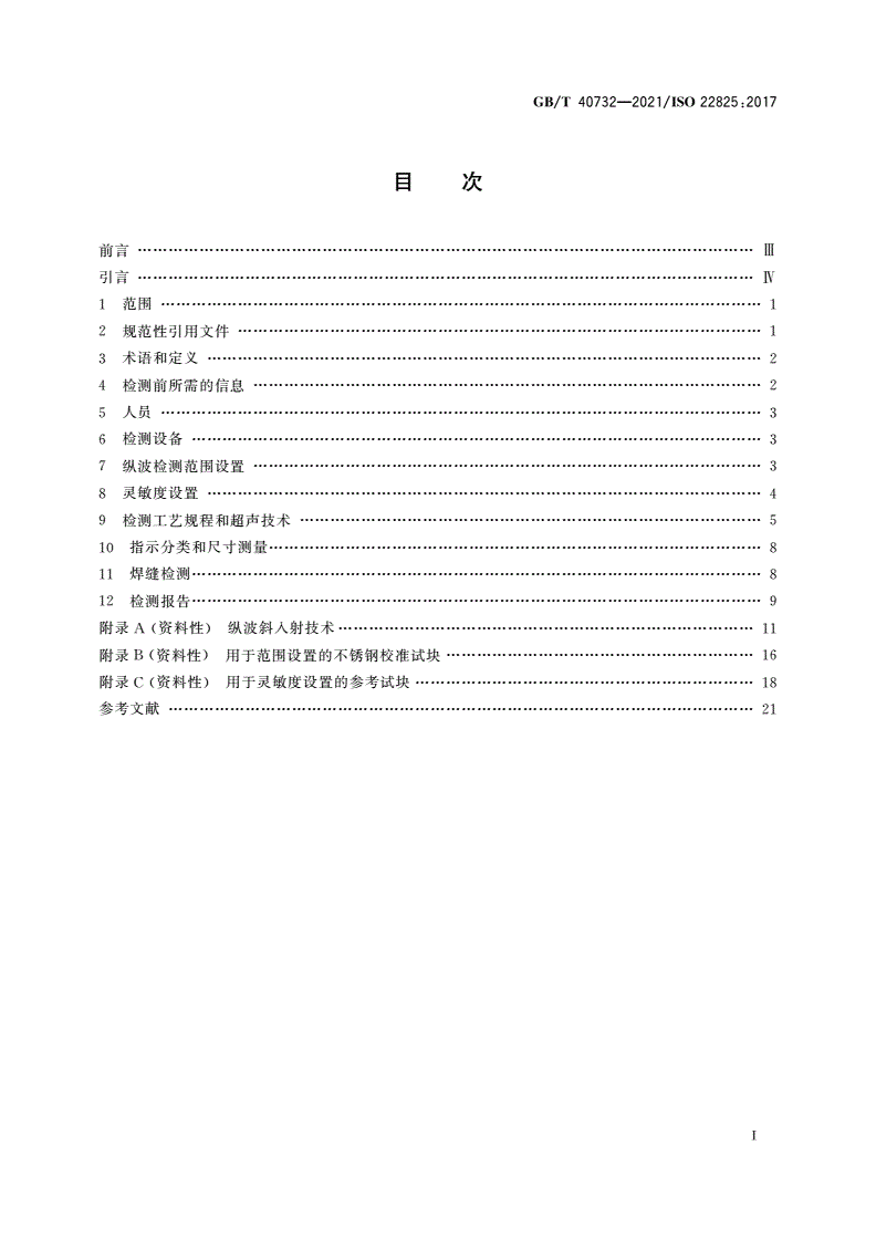 GB/T 40732-2021 焊缝无损检测 超声检测 奥氏体钢和镍基合金焊缝检测-第2页